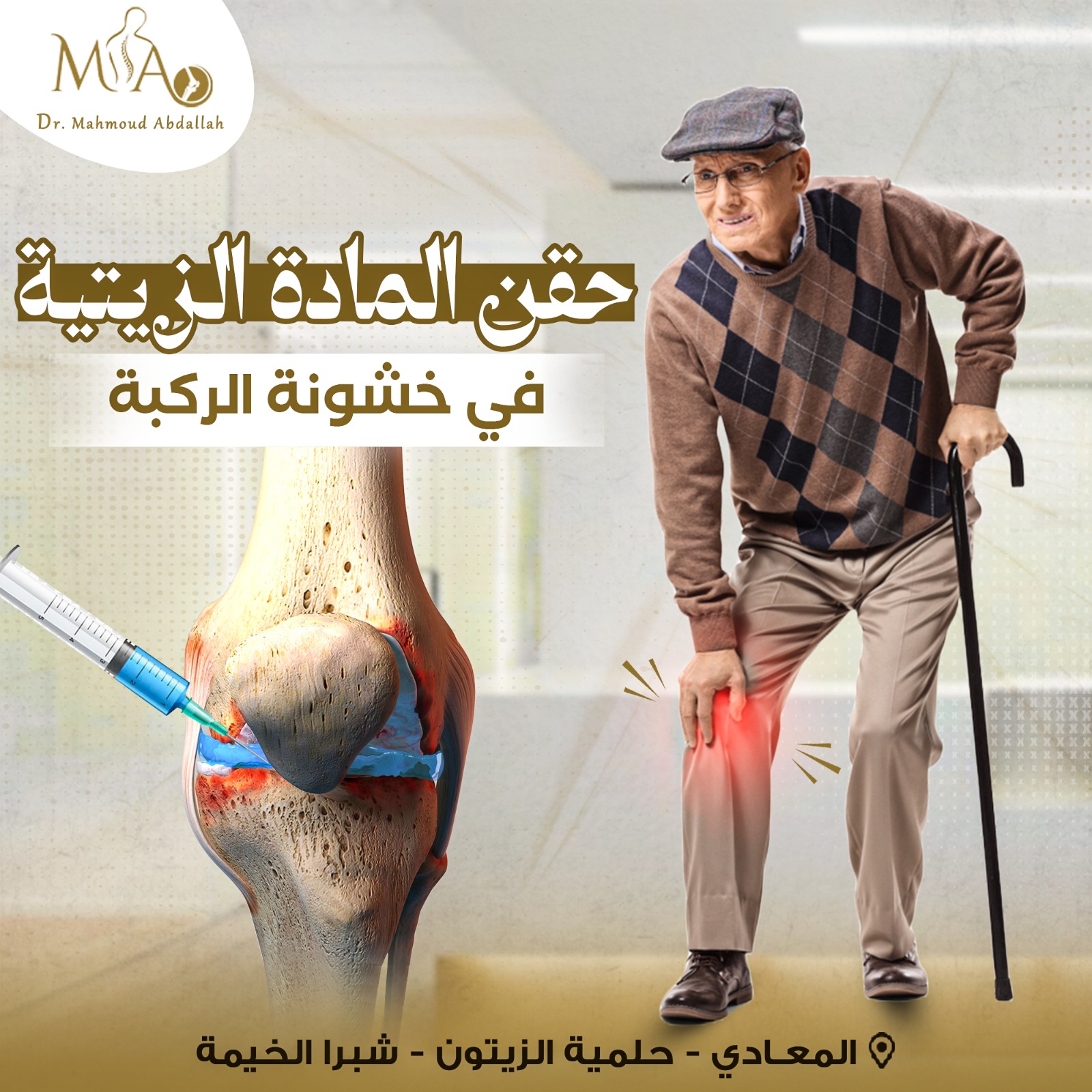 خشونة الركبة الأسباب والعلاج