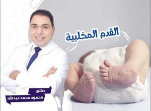 القدم المخلبية