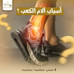 أسباب ألم الكعب