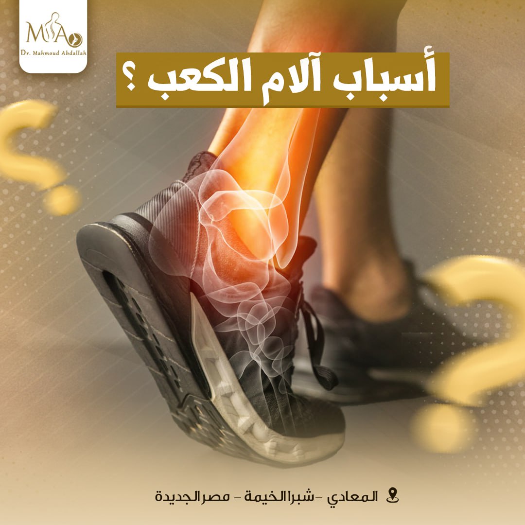 أسباب ألم الكعب