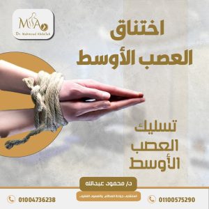متلازمة النفق الرسغي