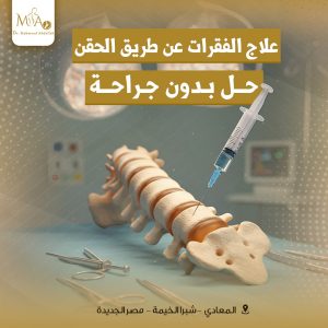 علاج آلام العمود الفقري