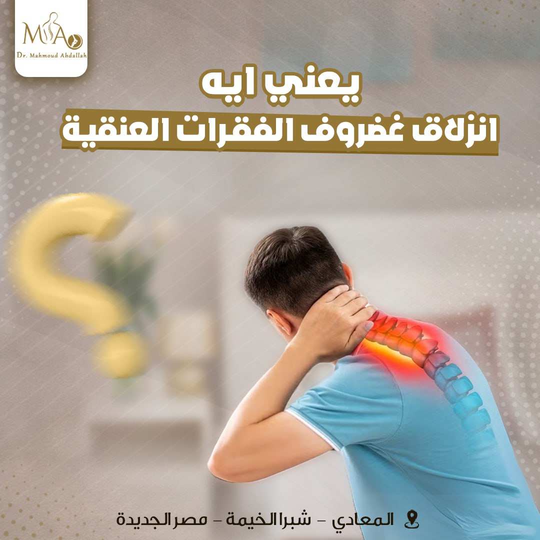 الانزلاق الغضروفي