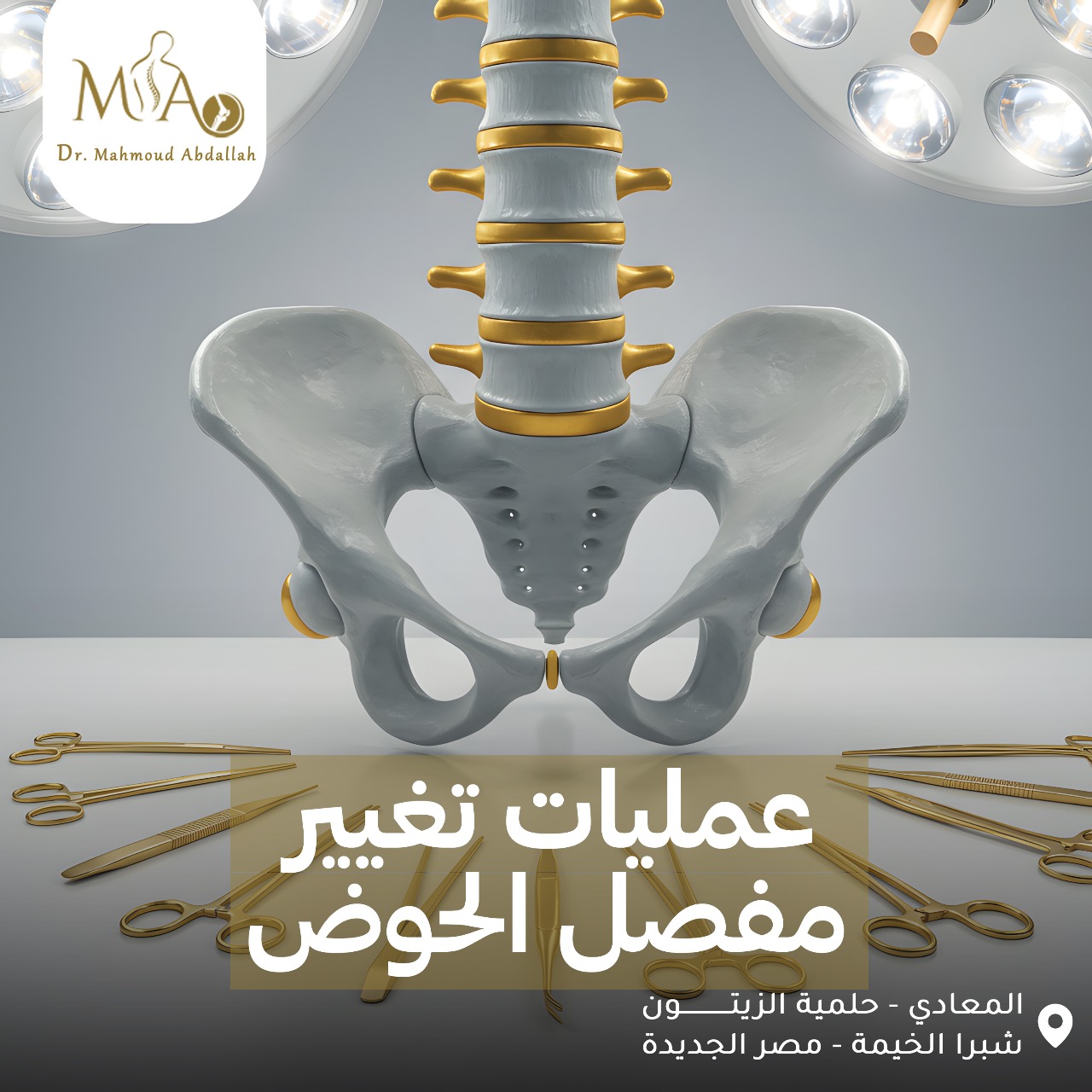 عملية تغيير مفصل الحوض