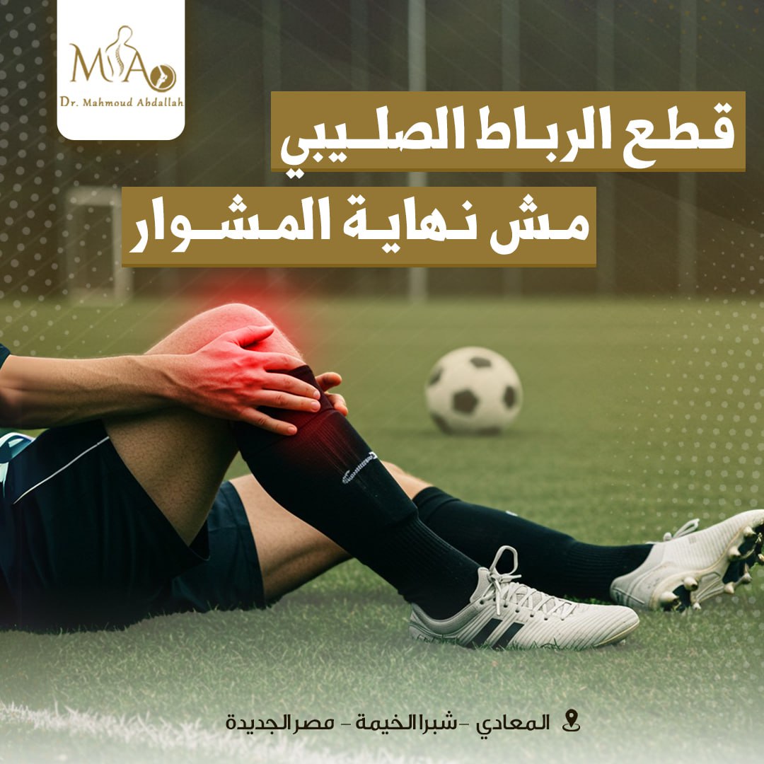 قطع الرباط الصليبي الأمامي