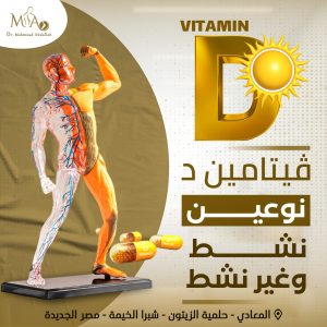 فيتامين دال النشط والغير نشط