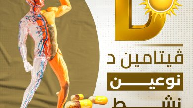 فيتامين دال النشط والغير نشط