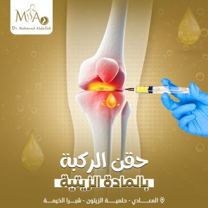 حقن الركبة لعلاج الخشونة